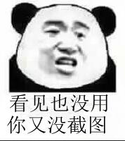 看见了也没用，你又没截图