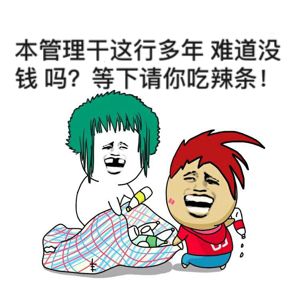 本管理干这行多年，难道没钱吗？等下请你吃辣条！