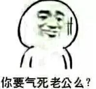 你要气死老公么？