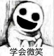 学会微笑