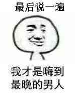 最后说一遍，我才是嗨到最晚的男人