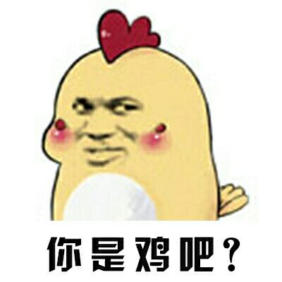 你是鸡吧？