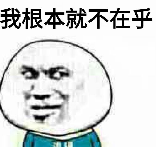 我根本就不在乎