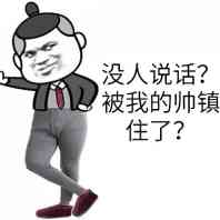 没人说话？被我的帅镇住了？