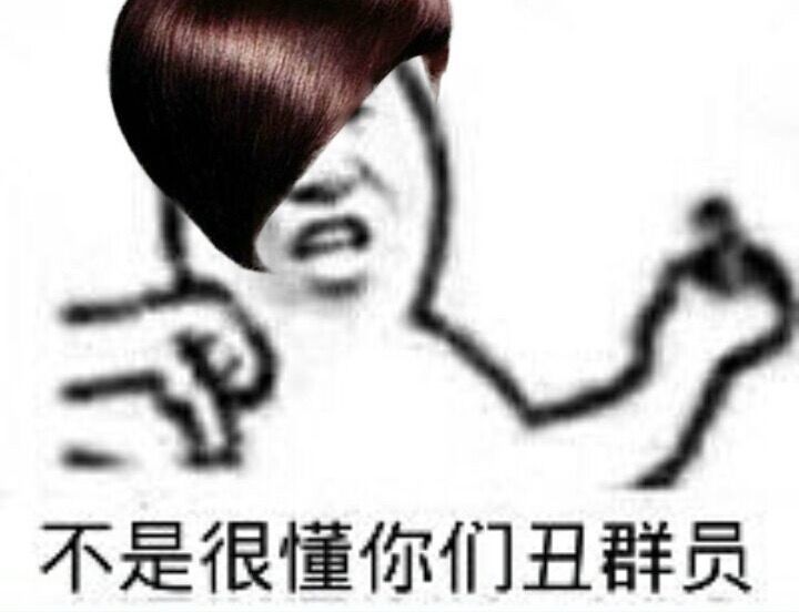 还是很懂你们丑群员