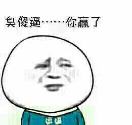 臭傻逼....你赢了