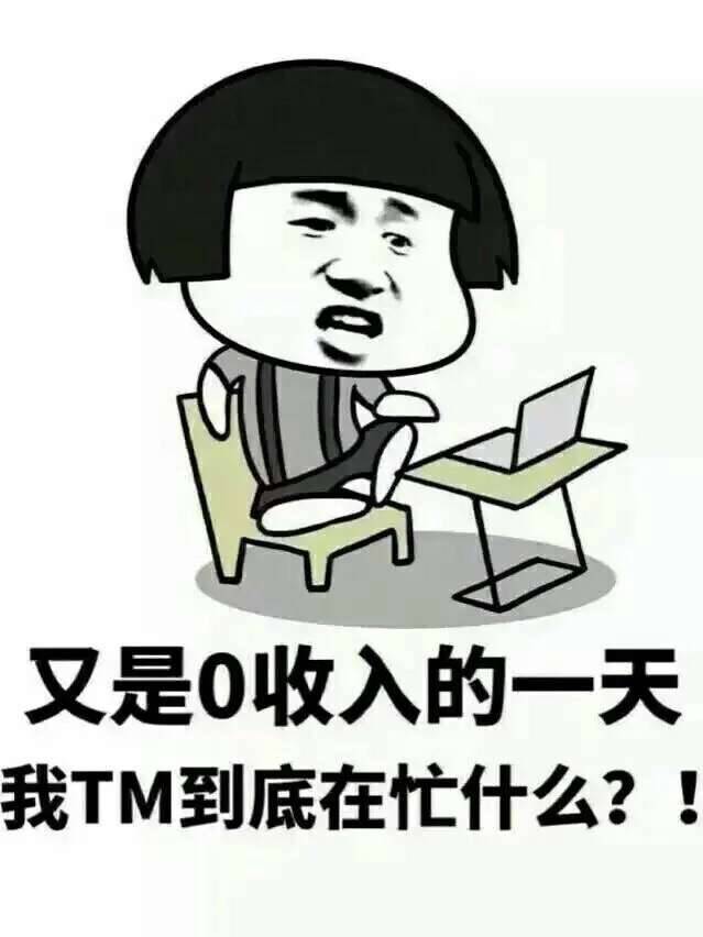 又是0收的一天，我TM到底在忙什么？！