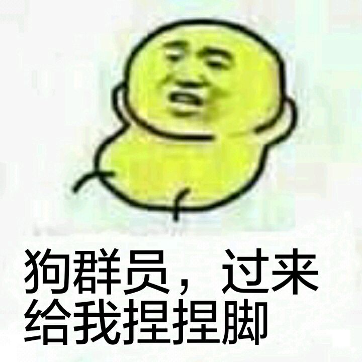 狗群员，过来给我捏捏脚