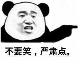 不要笑，严肃点