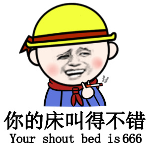 你的床叫得不错（your shout bed is 666）