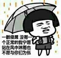 一群傻逼，没有一个正常的我宁愿站在风中淋雨也不愿与你们为伍