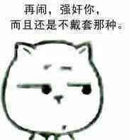 再闹，强奸你，而且还是不戴套的那种