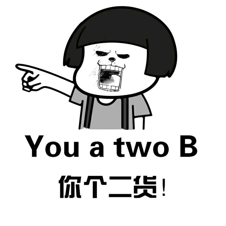 You a two B（你个二货！）