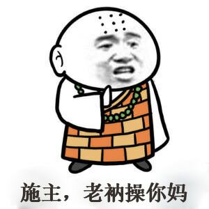 施主，老衲操你妈