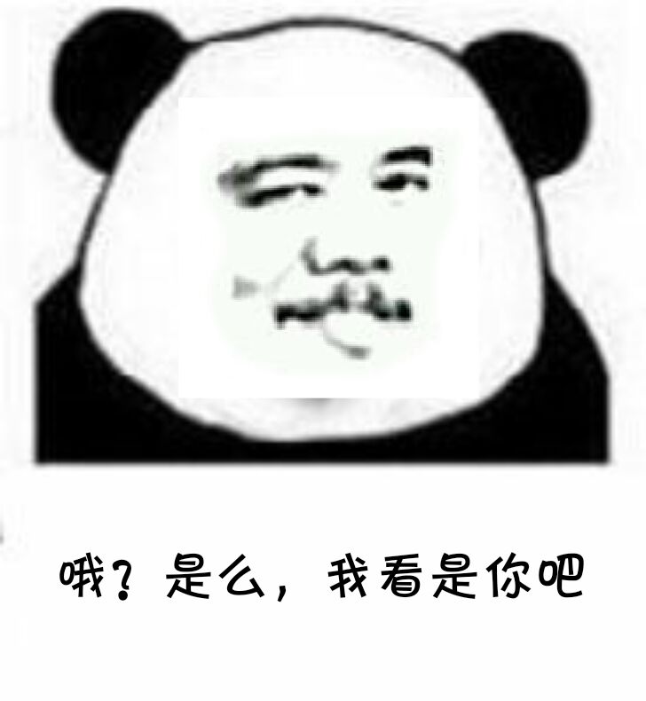 哦？是么，我看是你吧