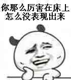 你那么厉害在床上怎么没表现出来