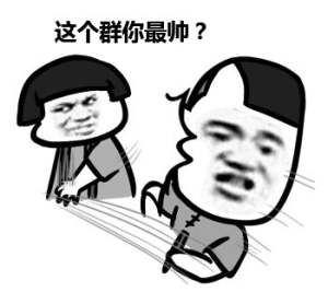 这个群你最帅？