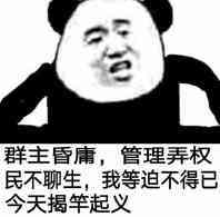 群主昏庸，管理弄权，民不聊生，我等迫不得已今天揭竿起义！