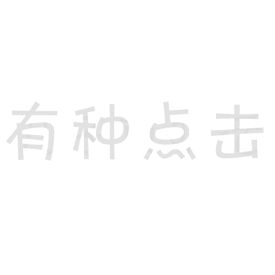 有种点击