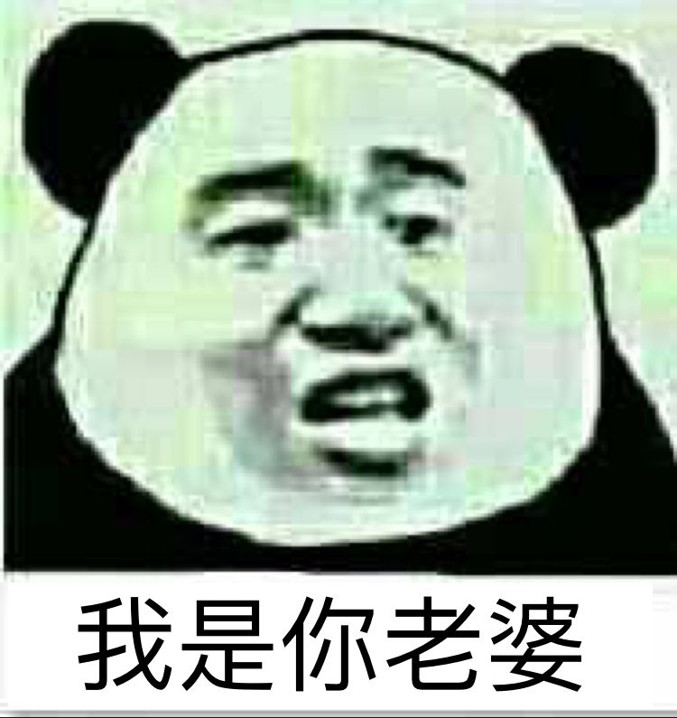 我是你老婆