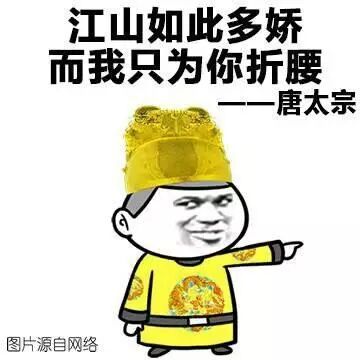 江山如此多娇，而我只为你折腰