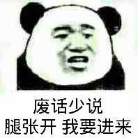 废话少说 腿张开 我要进来