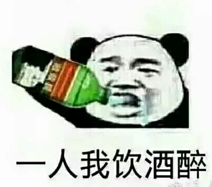 一个我饮酒醉