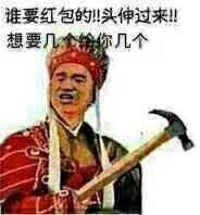 谁要红包的！！头伸过来！！想要几个给你几个