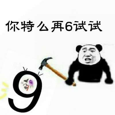 你特么再6试试？