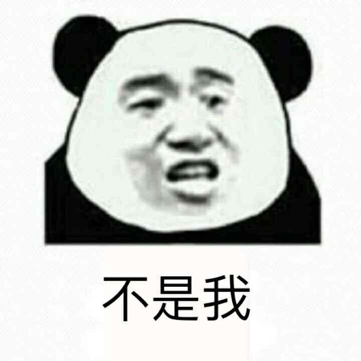 不是我