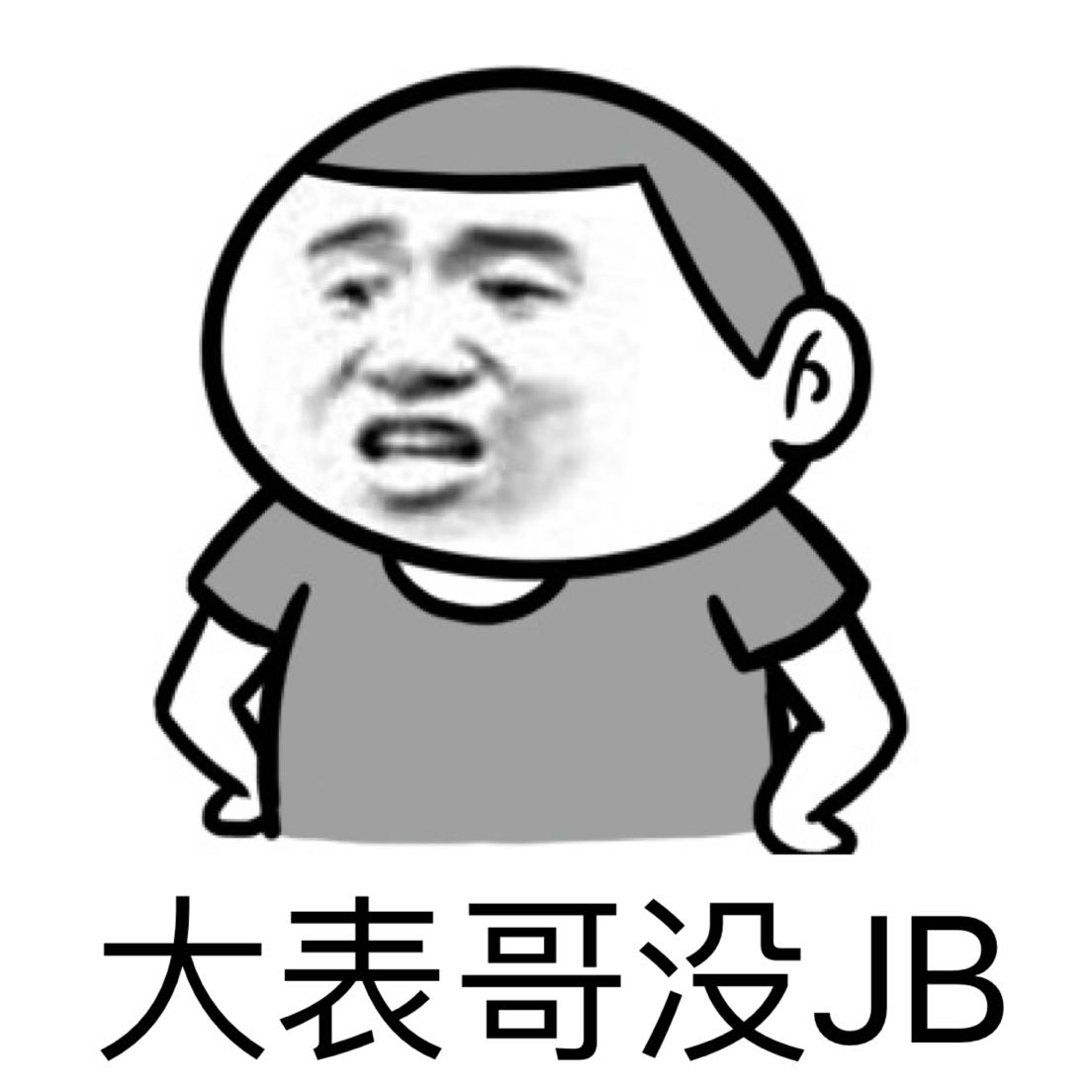 大表哥没JB