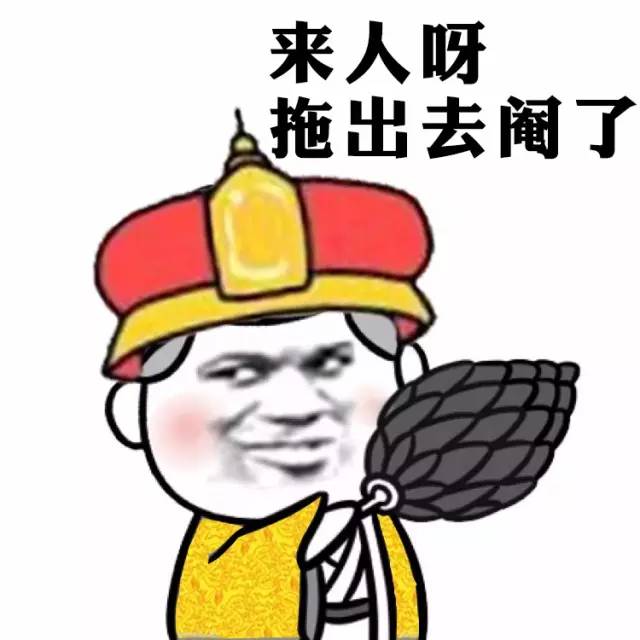 来人呀，拖出去阉了