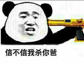 信不信我杀你爸