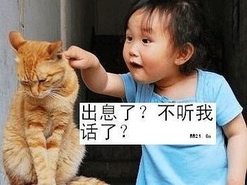 出息了？不听话了？