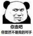 你走吧，你显然不是我的对手