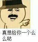 真想给你一个么么哒