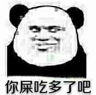 你屎吃多了吧