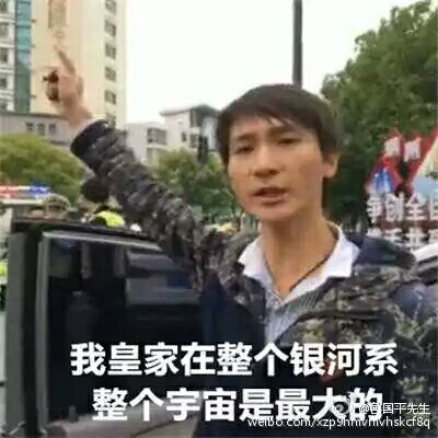 我皇家在整个银河系整个宇宙最大的