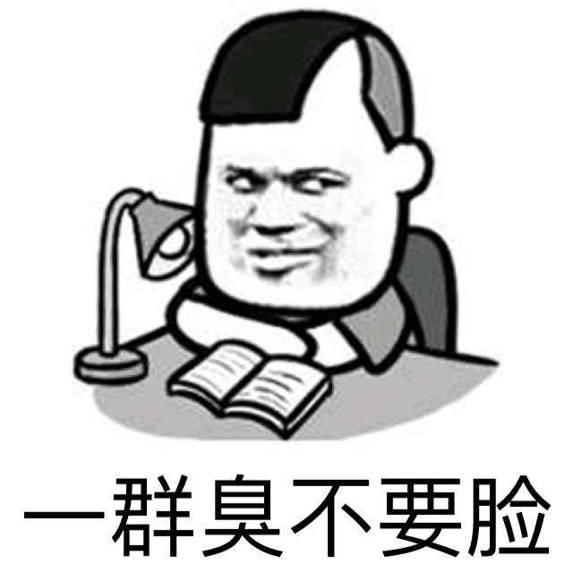 一群臭不要脸的（读书）