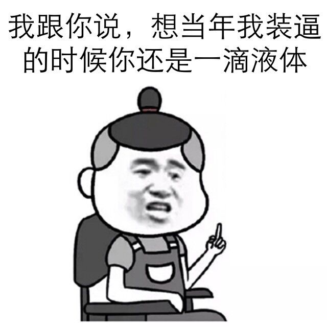 我跟你说，想当年我装逼的时候你还是一滴液体