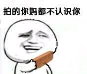 拍的你妈都不认识你