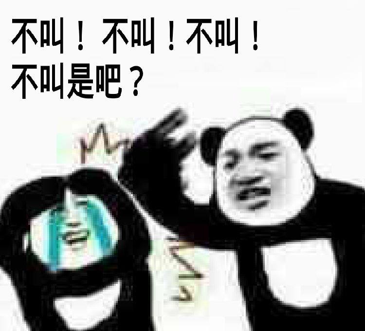 不叫！不叫！不叫！不叫是吧？