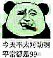 今天不太对劲啊 平常都是99+