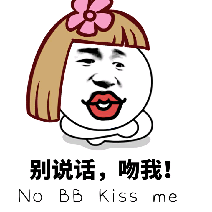 别说话，吻我！（NO BB KISS me）
