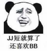 JJ短就算了，还喜欢BB