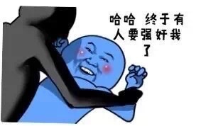 哈哈 终于有人要强奸我了