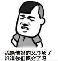 我操你妈的又冷场了，难道你们图穷了吗？