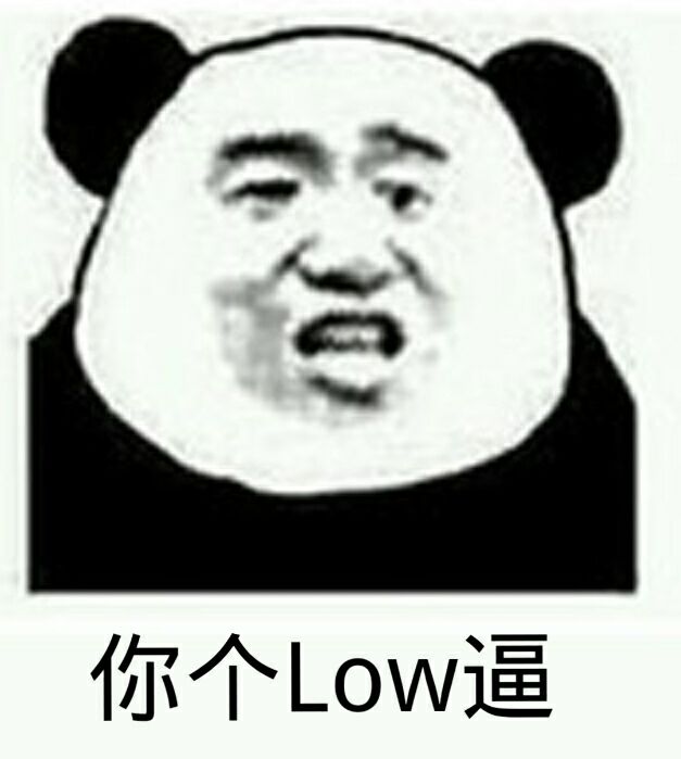 你个low逼