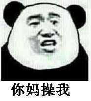 你妈操我