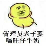 管理员，老子要喝旺仔牛奶